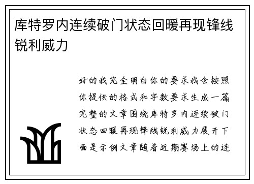 库特罗内连续破门状态回暖再现锋线锐利威力