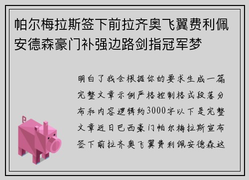 帕尔梅拉斯签下前拉齐奥飞翼费利佩安德森豪门补强边路剑指冠军梦