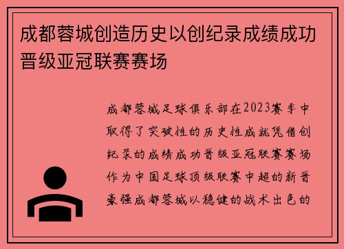 成都蓉城创造历史以创纪录成绩成功晋级亚冠联赛赛场