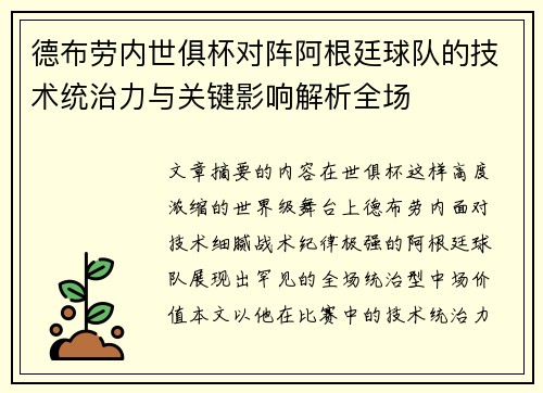 德布劳内世俱杯对阵阿根廷球队的技术统治力与关键影响解析全场