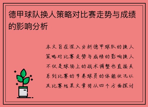 德甲球队换人策略对比赛走势与成绩的影响分析 德甲球队换人策略对比赛走势与成绩的影响分析
