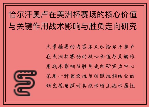 恰尔汗奥卢在美洲杯赛场的核心价值与关键作用战术影响与胜负走向研究