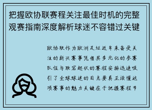 把握欧协联赛程关注最佳时机的完整观赛指南深度解析球迷不容错过关键阶段