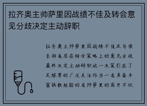 拉齐奥主帅萨里因战绩不佳及转会意见分歧决定主动辞职 拉齐奥主帅萨里因战绩不佳及转会意见分歧决定主动辞职