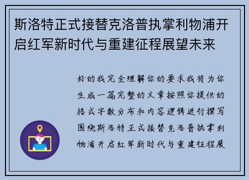 斯洛特正式接替克洛普执掌利物浦开启红军新时代与重建征程展望未来 斯洛特正式接替克洛普执掌利物浦开启红军新时代与重建征程展望未来