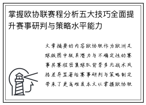 掌握欧协联赛程分析五大技巧全面提升赛事研判与策略水平能力 掌握欧协联赛程分析五大技巧全面提升赛事研判与策略水平能力