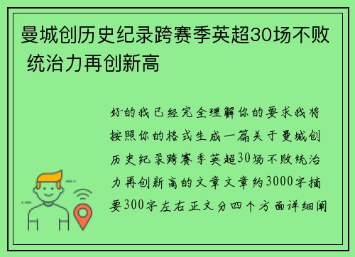 曼城创历史纪录跨赛季英超30场不败 统治力再创新高 曼城创历史纪录跨赛季英超30场不败 统治力再创新高
