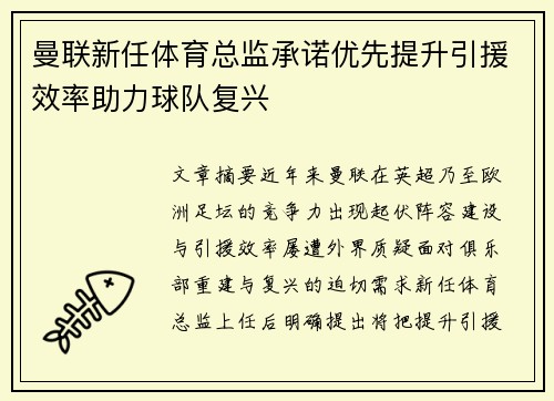 曼联新任体育总监承诺优先提升引援效率助力球队复兴