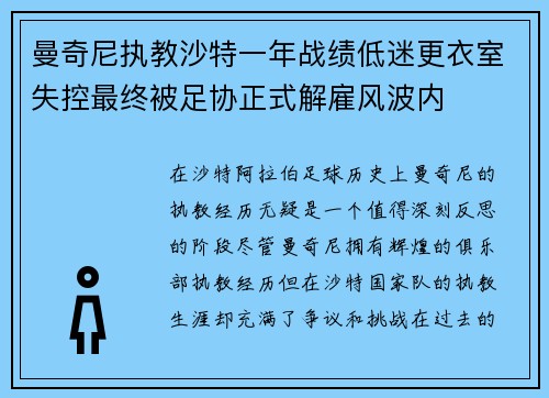 曼奇尼执教沙特一年战绩低迷更衣室失控最终被足协正式解雇风波内