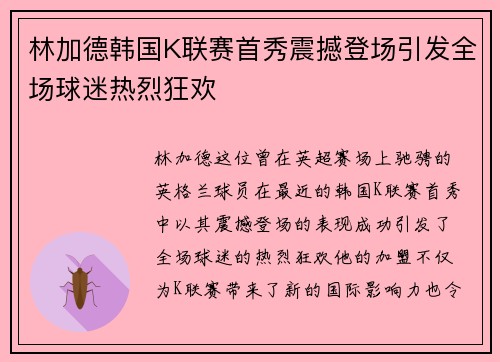 林加德韩国K联赛首秀震撼登场引发全场球迷热烈狂欢