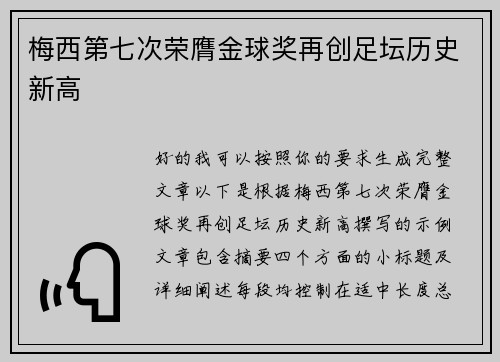 梅西第七次荣膺金球奖再创足坛历史新高
