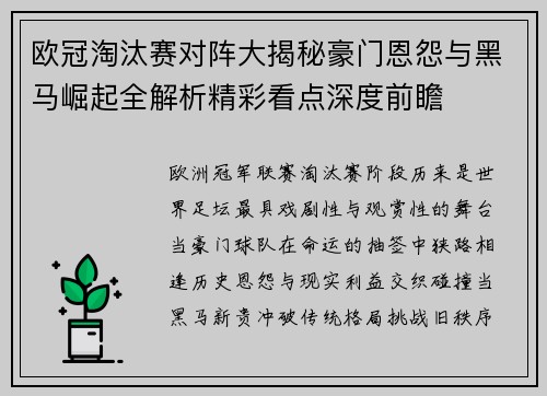 欧冠淘汰赛对阵大揭秘豪门恩怨与黑马崛起全解析精彩看点深度前瞻 欧冠淘汰赛对阵大揭秘豪门恩怨与黑马崛起全解析精彩看点深度前瞻