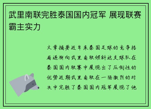 武里南联完胜泰国国内冠军 展现联赛霸主实力
