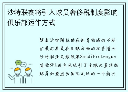 沙特联赛将引入球员奢侈税制度影响俱乐部运作方式