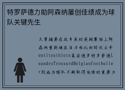 特罗萨德力助阿森纳屡创佳绩成为球队关键先生
