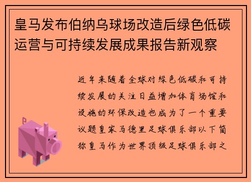 皇马发布伯纳乌球场改造后绿色低碳运营与可持续发展成果报告新观察