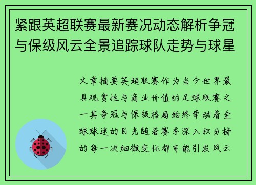 紧跟英超联赛最新赛况动态解析争冠与保级风云全景追踪球队走势与球星表现