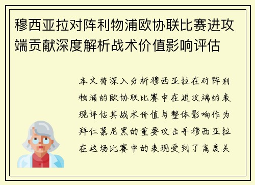穆西亚拉对阵利物浦欧协联比赛进攻端贡献深度解析战术价值影响评估