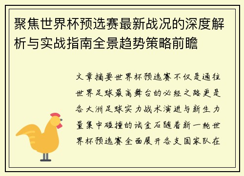 聚焦世界杯预选赛最新战况的深度解析与实战指南全景趋势策略前瞻