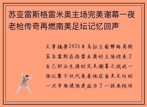 苏亚雷斯格雷米奥主场完美谢幕一夜老枪传奇再燃南美足坛记忆回声 苏亚雷斯格雷米奥主场完美谢幕一夜老枪传奇再燃南美足坛记忆回声