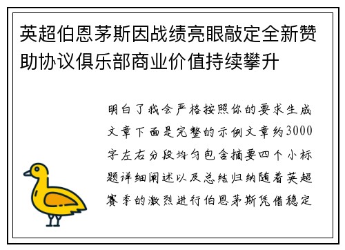 英超伯恩茅斯因战绩亮眼敲定全新赞助协议俱乐部商业价值持续攀升
