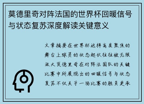 莫德里奇对阵法国的世界杯回暖信号与状态复苏深度解读关键意义