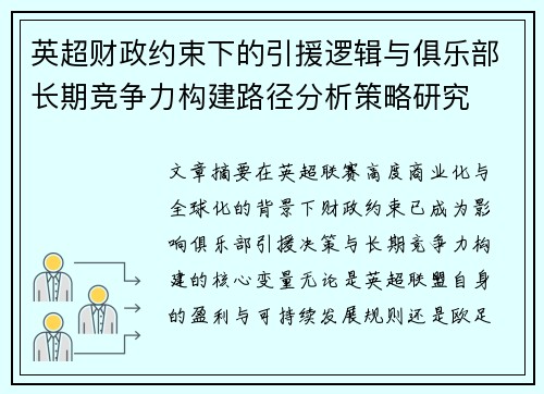 英超财政约束下的引援逻辑与俱乐部长期竞争力构建路径分析策略研究