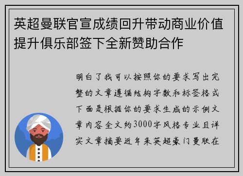 英超曼联官宣成绩回升带动商业价值提升俱乐部签下全新赞助合作