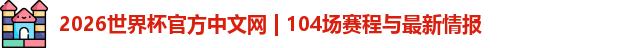 2026世界杯官方中文网 | 104场赛程与最新情报